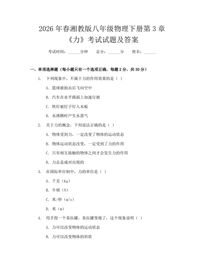 2026年春湘教版八年级物理下册第3章《力》考试试题及答案：(docx+pdf)免费下载