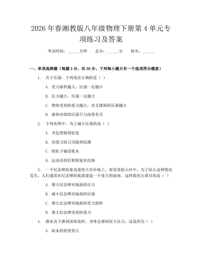 2026年春湘教版八年级物理下册第4单元专项练习及答案：(docx+pdf)免费下载
