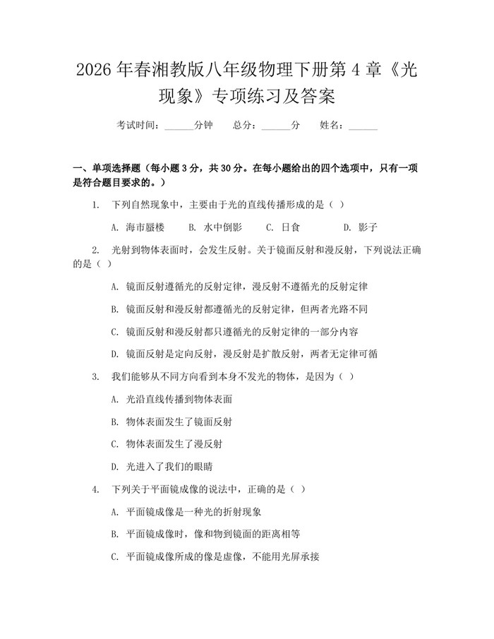 2026年春湘教版八年级物理下册第4章《光现象》专项练习及答案:(docx+pdf)免费下载