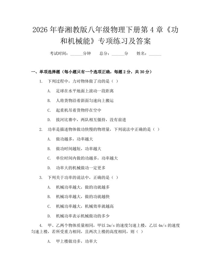 2026年春湘教版八年级物理下册第4章《功和机械能》专项练习及答案:(docx+pdf)免费下载