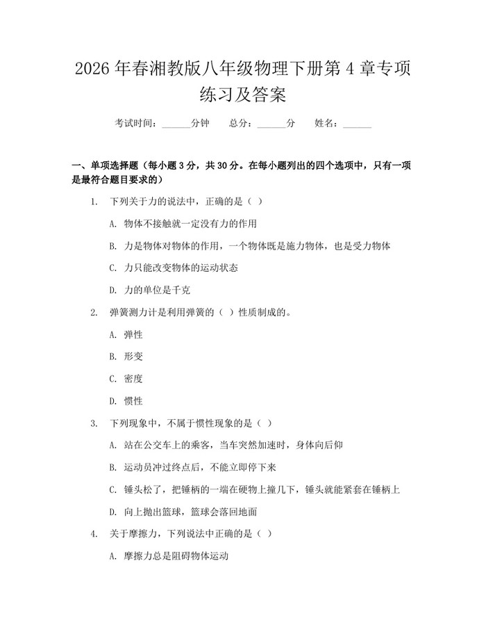 2026年春湘教版八年级物理下册第4章专项练习及答案:(docx+pdf)免费下载