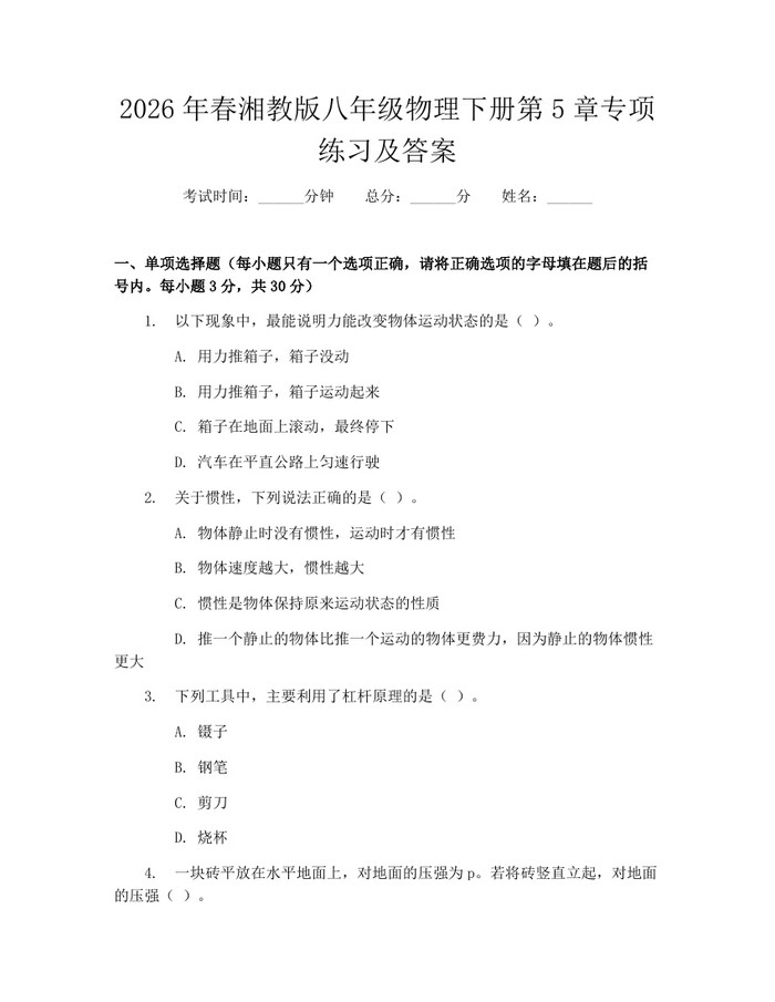 2026年春湘教版八年级物理下册第5章专项练习及答案：(docx+pdf)免费下载