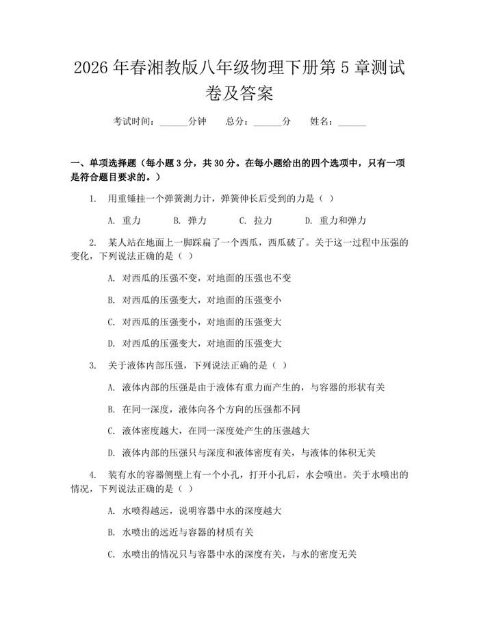 2026年春湘教版八年级物理下册第5章测试卷及答案:(docx+pdf)免费下载