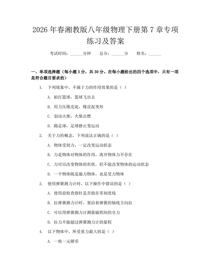 2026年春湘教版八年级物理下册第7章专项练习及答案：(docx+pdf)免费下载