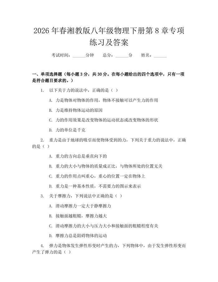 2026年春湘教版八年级物理下册第8章专项练习及答案：(docx+pdf)免费下载