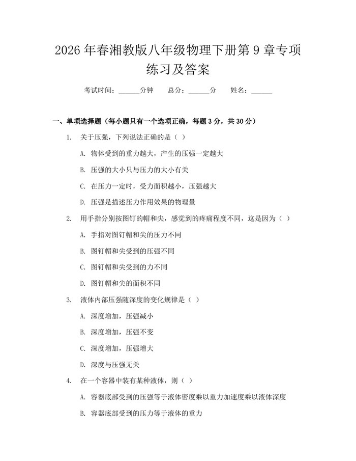 2026年春湘教版八年级物理下册第9章专项练习及答案:(docx+pdf)免费下载