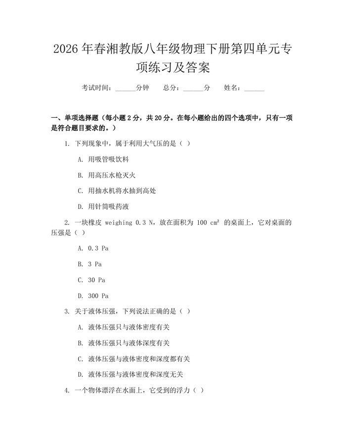 2026年春湘教版八年级物理下册第四单元专项练习及答案:(docx+pdf)免费下载