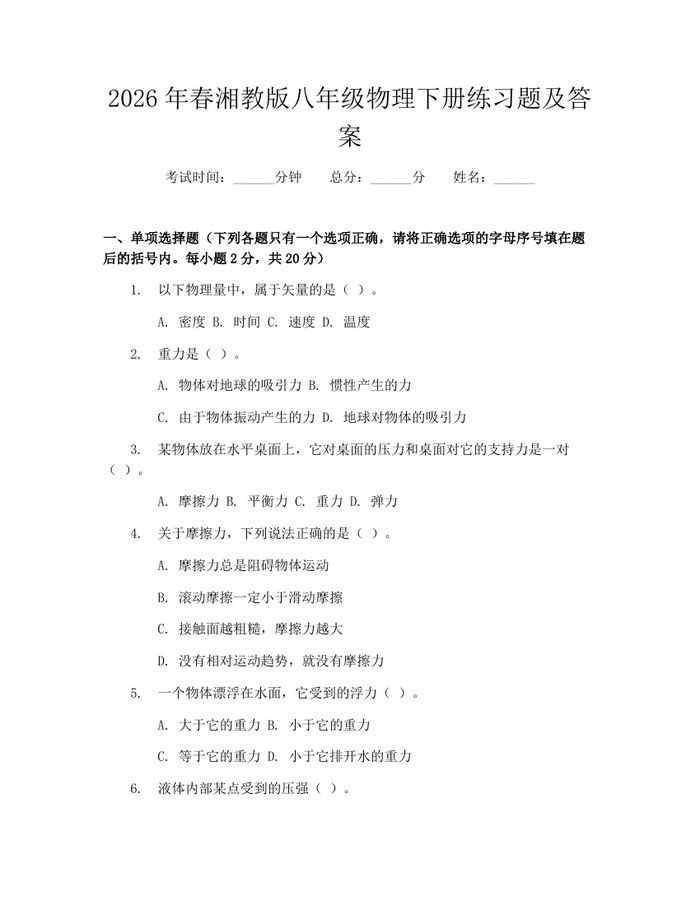 2026年春湘教版八年级物理下册练习题及答案:(docx+pdf)免费下载