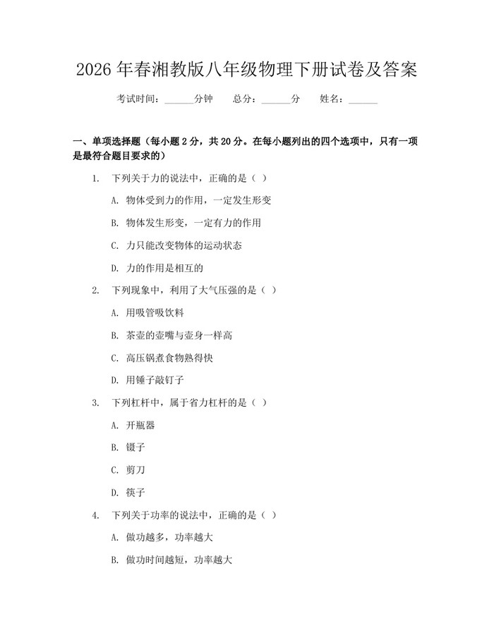 2026年春湘教版八年级物理下册试卷及答案：(docx+pdf)免费下载