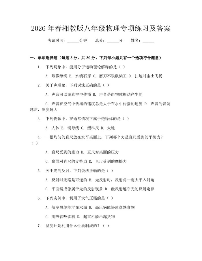 2026年春湘教版八年级物理专项练习及答案:(docx+pdf)免费下载