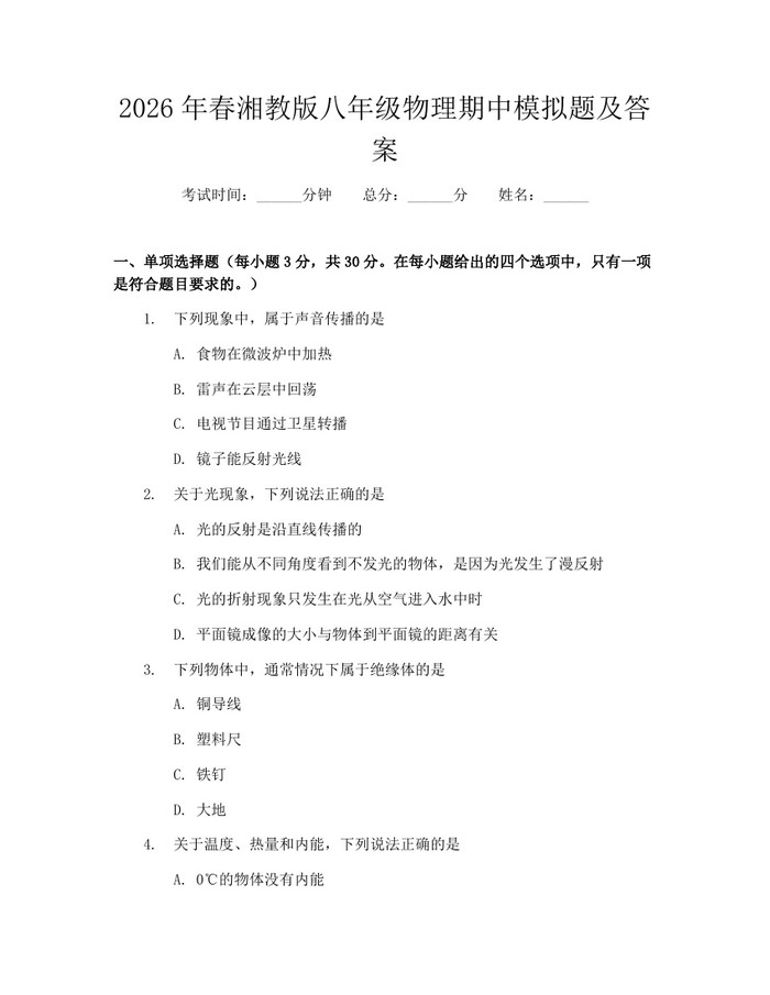 2026年春湘教版八年级物理期中模拟题及答案:(docx+pdf)免费下载