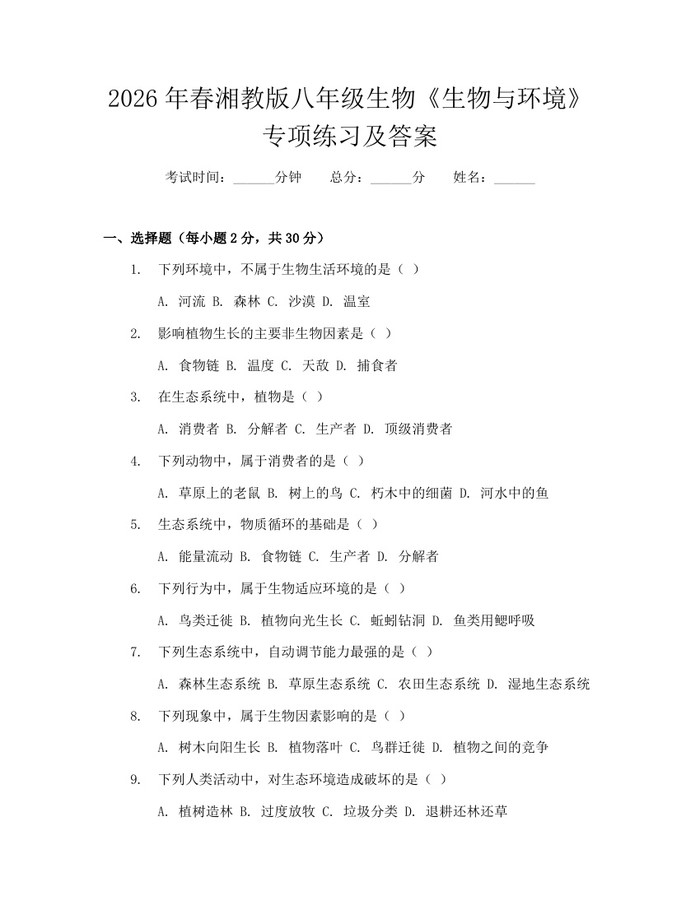 2026年春湘教版八年级生物《生物与环境》专项练习及答案：(docx+pdf)免费下载
