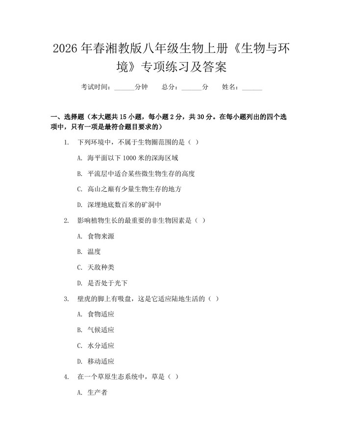 2026年春湘教版八年级生物上册《生物与环境》专项练习及答案:(docx+pdf)免费下载