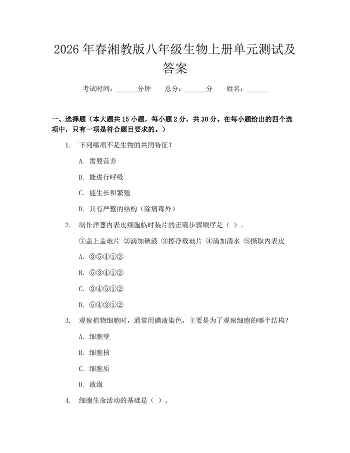 2026年春湘教版八年级生物上册单元测试及答案：(docx+pdf)免费下载