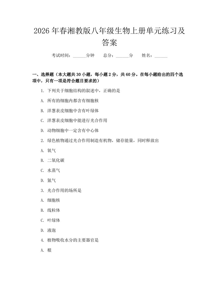 2026年春湘教版八年级生物上册单元练习及答案：(docx+pdf)免费下载