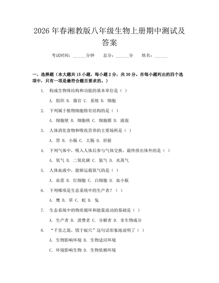 2026年春湘教版八年级生物上册期中测试及答案:(docx+pdf)免费下载