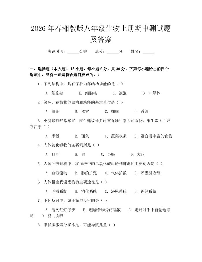 2026年春湘教版八年级生物上册期中测试题及答案:(docx+pdf)免费下载