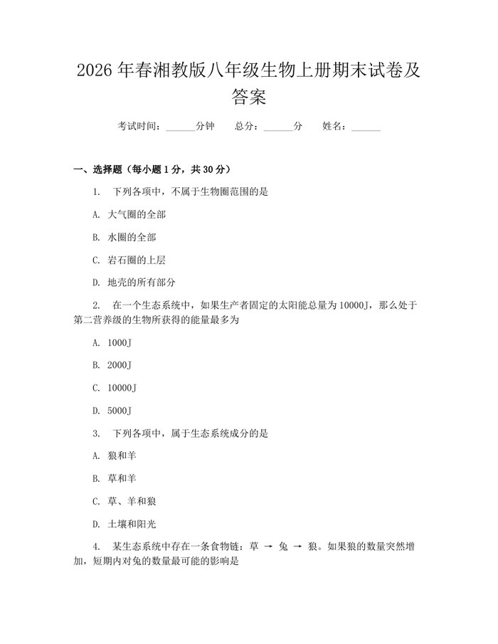 2026年春湘教版八年级生物上册期末试卷及答案:(docx+pdf)免费下载
