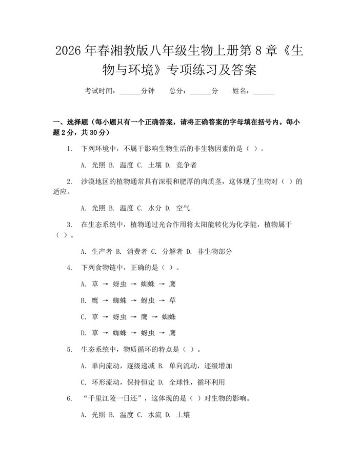 2026年春湘教版八年级生物上册第8章《生物与环境》专项练习及答案：(docx+pdf)免费下载