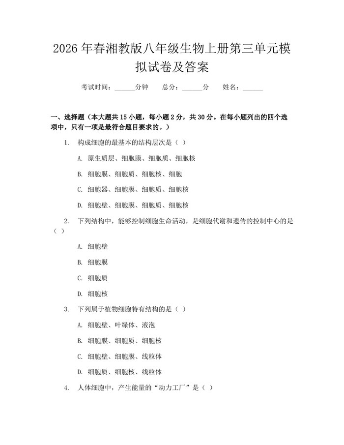 2026年春湘教版八年级生物上册第三单元模拟试卷及答案:(docx+pdf)免费下载