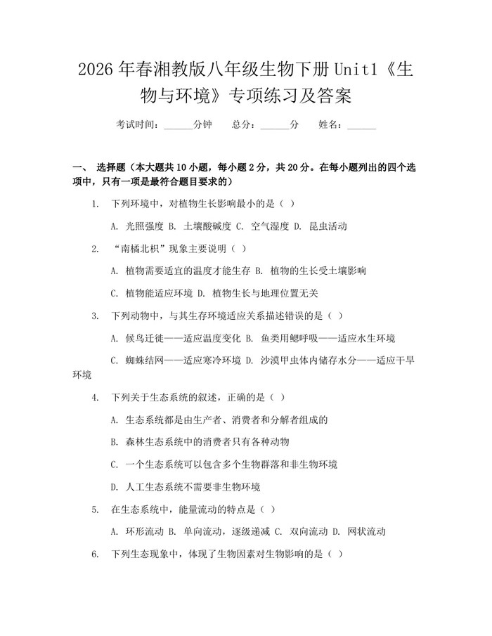2026年春湘教版八年级生物下册Unit1《生物与环境》专项练习及答案:(docx+pdf)免费下载