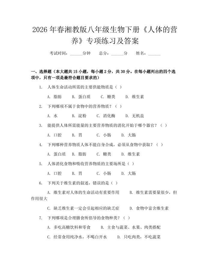 2026年春湘教版八年级生物下册《人体的营养》专项练习及答案:(docx+pdf)免费下载