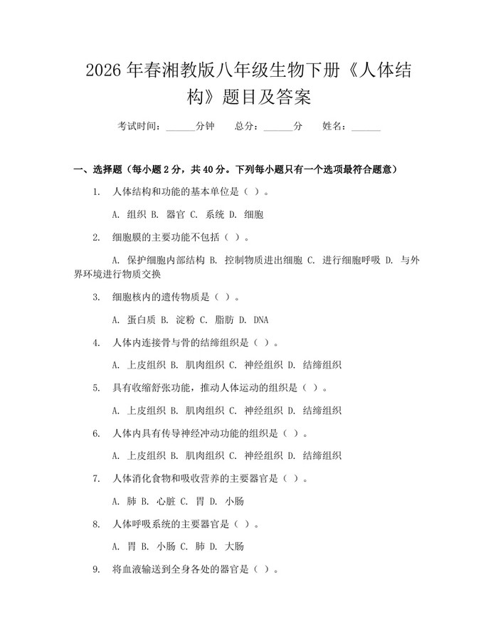2026年春湘教版八年级生物下册《人体结构》题目及答案:(docx+pdf)免费下载