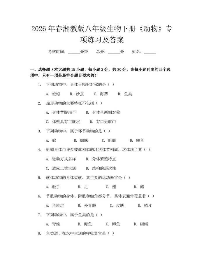 2026年春湘教版八年级生物下册《动物》专项练习及答案：(docx+pdf)免费下载