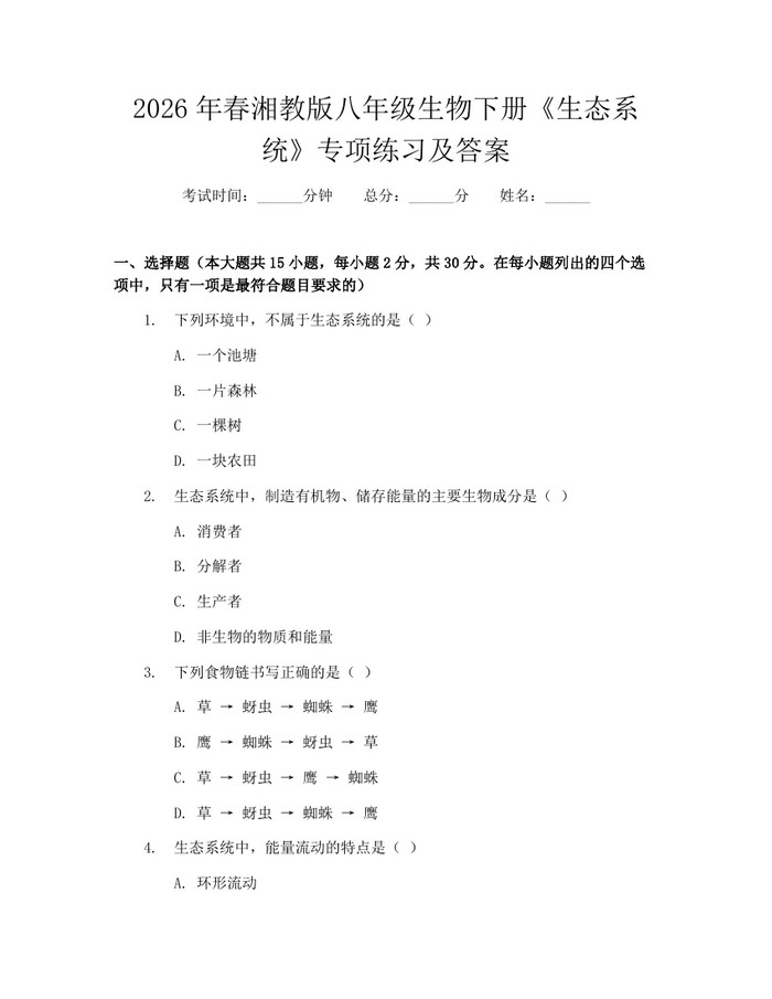 2026年春湘教版八年级生物下册《生态系统》专项练习及答案:(docx+pdf)免费下载