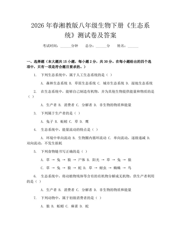 2026年春湘教版八年级生物下册《生态系统》测试卷及答案：(docx+pdf)免费下载