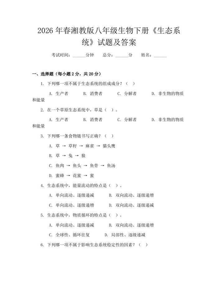 2026年春湘教版八年级生物下册《生态系统》试题及答案：(docx+pdf)免费下载