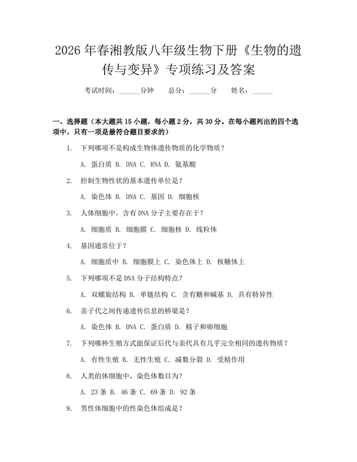 2026年春湘教版八年级生物下册《生物的遗传与变异》专项练习及答案：(docx+pdf)免费下载