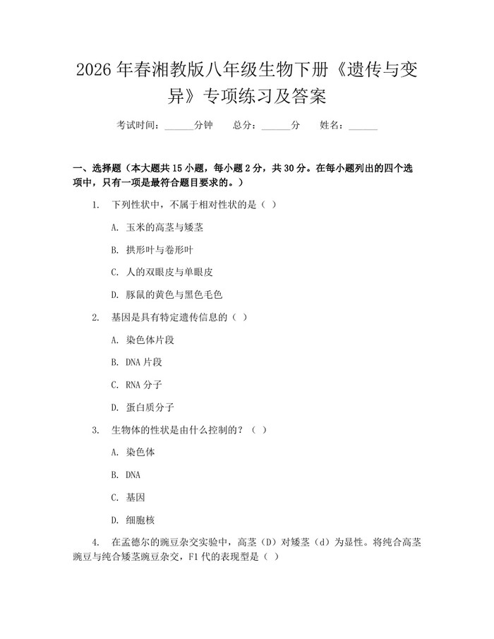 2026年春湘教版八年级生物下册《遗传与变异》专项练习及答案：(docx+pdf)免费下载