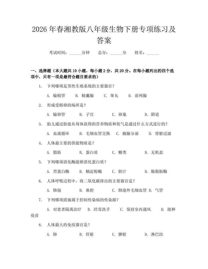 2026年春湘教版八年级生物下册专项练习及答案:(docx+pdf)免费下载