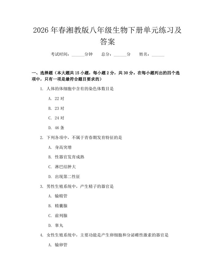 2026年春湘教版八年级生物下册单元练习及答案:(docx+pdf)免费下载