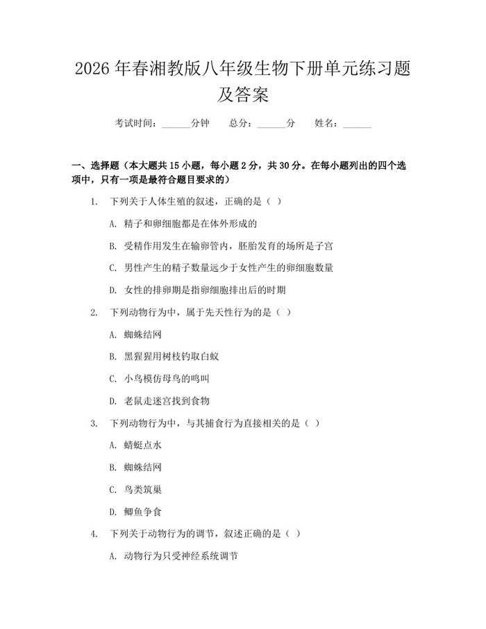 2026年春湘教版八年级生物下册单元练习题及答案：(docx+pdf)免费下载