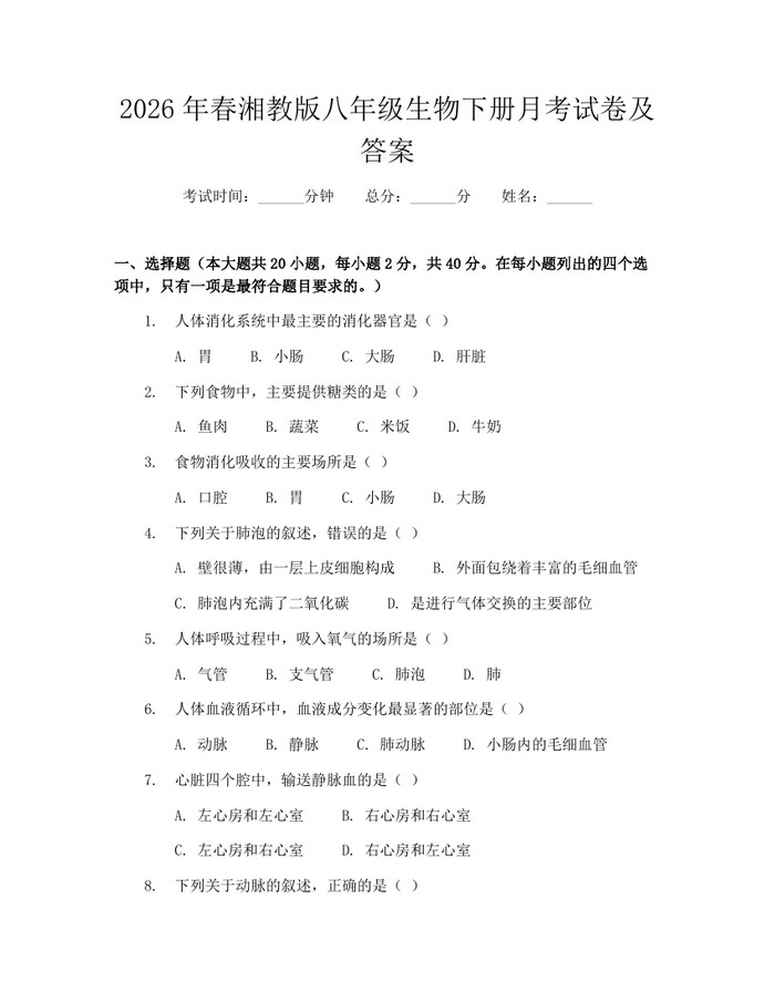 2026年春湘教版八年级生物下册月考试卷及答案：(docx+pdf)免费下载