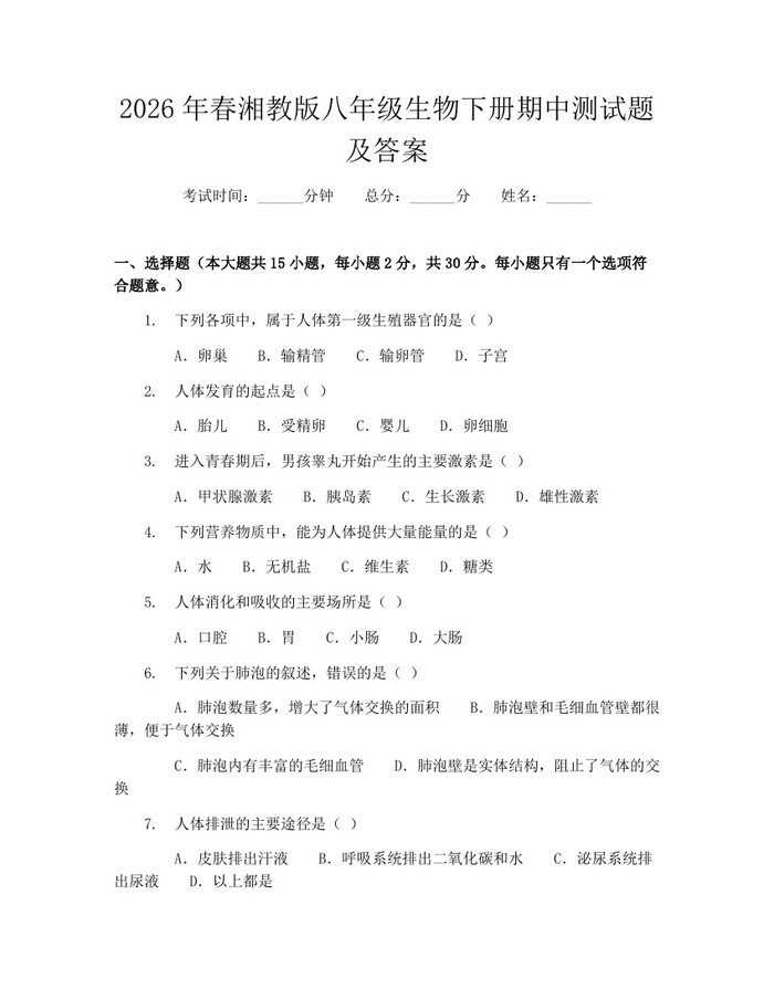 2026年春湘教版八年级生物下册期中测试题及答案：(docx+pdf)免费下载