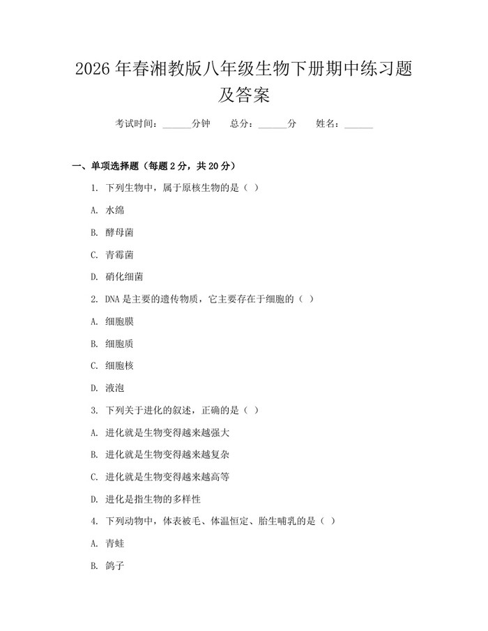 2026年春湘教版八年级生物下册期中练习题及答案:(docx+pdf)免费下载