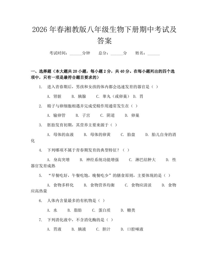 2026年春湘教版八年级生物下册期中考试及答案：(docx+pdf)免费下载