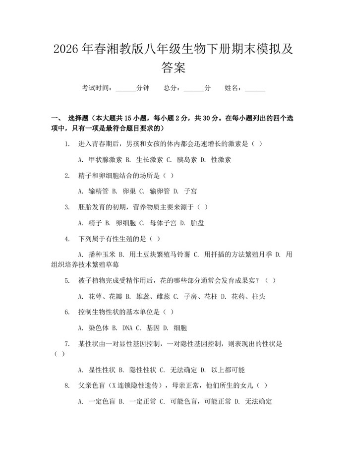 2026年春湘教版八年级生物下册期末模拟及答案:(docx+pdf)免费下载