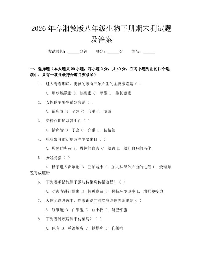 2026年春湘教版八年级生物下册期末测试题及答案：(docx+pdf)免费下载