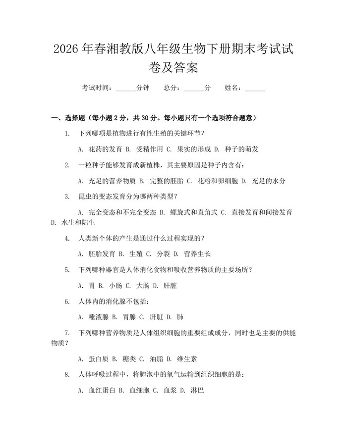 2026年春湘教版八年级生物下册期末考试试卷及答案：(docx+pdf)免费下载