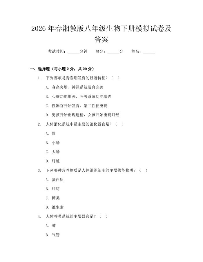 2026年春湘教版八年级生物下册模拟试卷及答案：(docx+pdf)免费下载