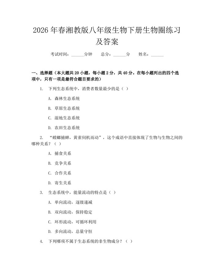 2026年春湘教版八年级生物下册生物圈练习及答案:(docx+pdf)免费下载