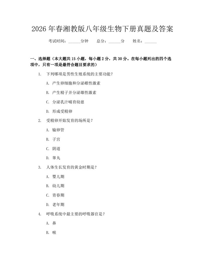 2026年春湘教版八年级生物下册真题及答案:(docx+pdf)免费下载