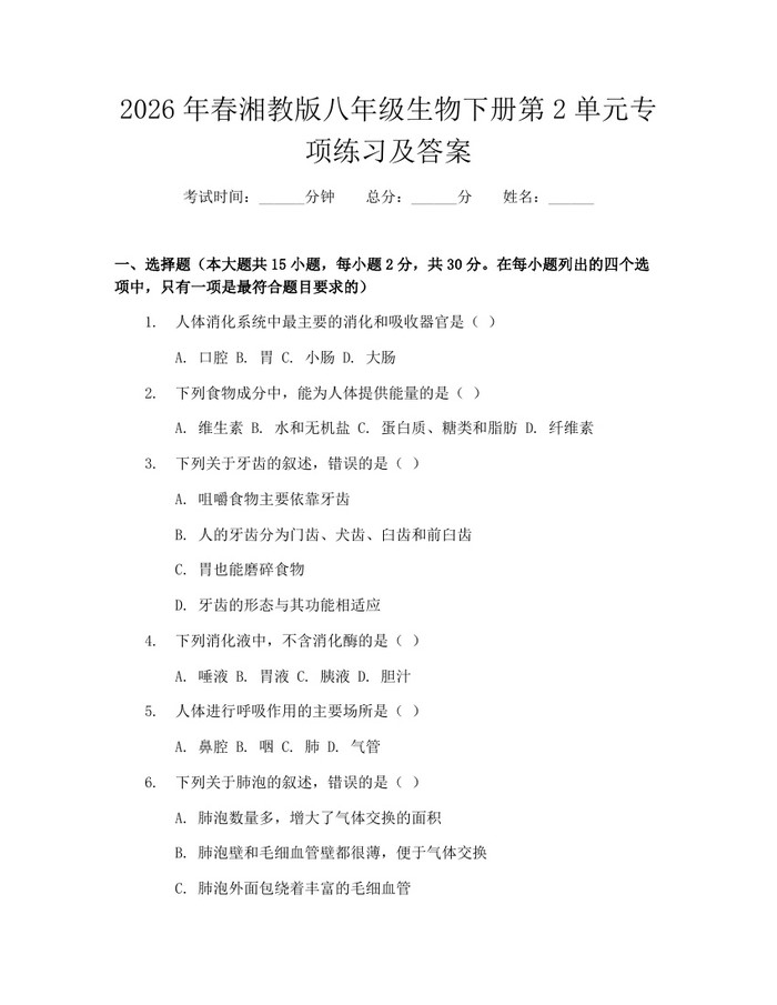 2026年春湘教版八年级生物下册第2单元专项练习及答案:(docx+pdf)免费下载