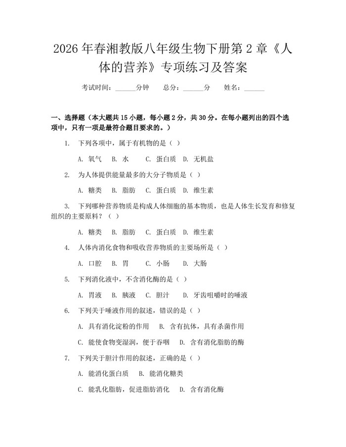 2026年春湘教版八年级生物下册第2章《人体的营养》专项练习及答案:(docx+pdf)免费下载