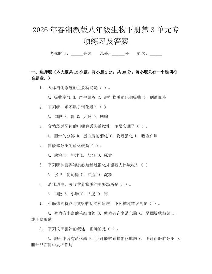 2026年春湘教版八年级生物下册第3单元专项练习及答案：(docx+pdf)免费下载