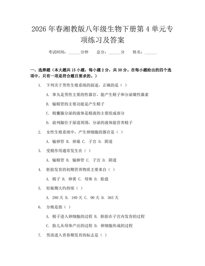 2026年春湘教版八年级生物下册第4单元专项练习及答案:(docx+pdf)免费下载